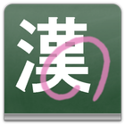 今日の漢字 ícone