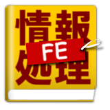 基本情報技術者試験問題集 아이콘