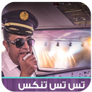 تس تس تنكس - موضي الشمراني APK