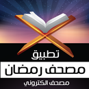 APK تطبيق مصحف رمضان - مصحف الكتروني
