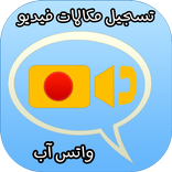 تسجيل المكالمات الواتس آب فيديو