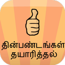 தின்பண்டங்கள் தயாரித்தல் APK