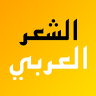 الشعر العربي - موسوعة شعرية icône