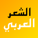 الشعر العربي - موسوعة شعرية APK