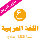 دروس اللغة العربية السنة الثالثة اعدادي APK