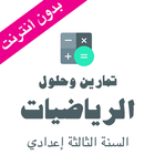 تمارين وحلول في الرياضيات للسنة الثالثة اعدادي icon