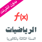 دروس الرياضيات للسنة الثانية باكالوريا ( ملخصات ) icône