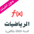 ”دروس الرياضيات للسنة الثانية باكالوريا ( ملخصات )