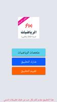 دروس الرياضيات للسنة الثانية باكالوريا ( ملخصات ) Affiche