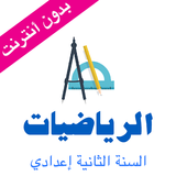 دروس الرياضيات التانية اعدادي ไอคอน