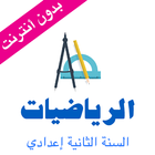 دروس الرياضيات التانية اعدادي आइकन