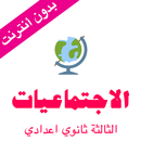 دروس الاجتماعيات للسنة الثالثة ثانوي اعدادي APK