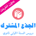 دروس الجذع المشترك icône