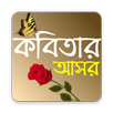 Kobitar Ashor (Bengali Kobita) APK