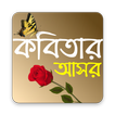 Kobitar Ashor (Bengali Kobita)