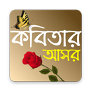 APK Kobitar Ashor (Bengali Kobita)