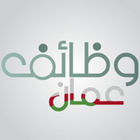 وظائف عمان icono