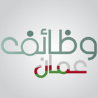Icona وظائف عمان