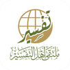 ملتقى أهل التفسير APK