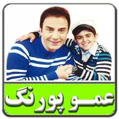 60 ترانه جدید عمو پورنگ و امیر محمد