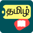 Offline Tamil Dictionary - English to Tamil