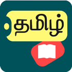 Offline Tamil Dictionary - English to Tamil biểu tượng