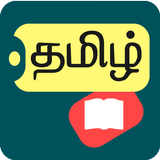 Offline Tamil Dictionary - English to Tamil ícone