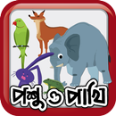 Poshu O Pakhi APK