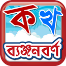 Bangla BenjonBorno APK