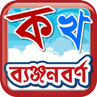 Bangla BenjonBorno icono