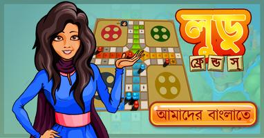 Ludo Games Bangla:Classic Free Affiche