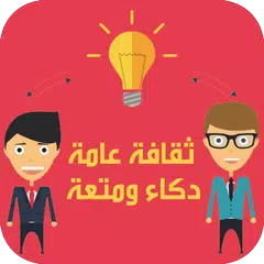 ثقافة عامة دكاء ومتعة APK 下載