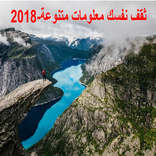 ثقف نفسك معلومات متنوعة-2018