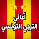 أغاني الترجي التونسي - بدون نت simgesi
