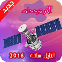 ترددات نايل سات مرتبة 2019 アプリダウンロード