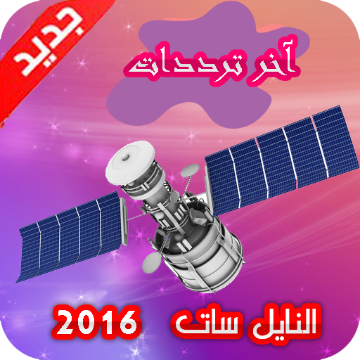 ترددات نايل سات مرتبة 2019