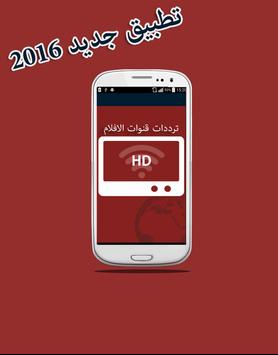 جميع ترددات قنوات الافلام For Android Apk Download