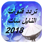 Icona تردد قنوات النايل سات 2018