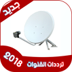 جميع ترددات قنوات النايلسات 2018