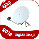 جميع ترددات قنوات النايلسات 2018 APK
