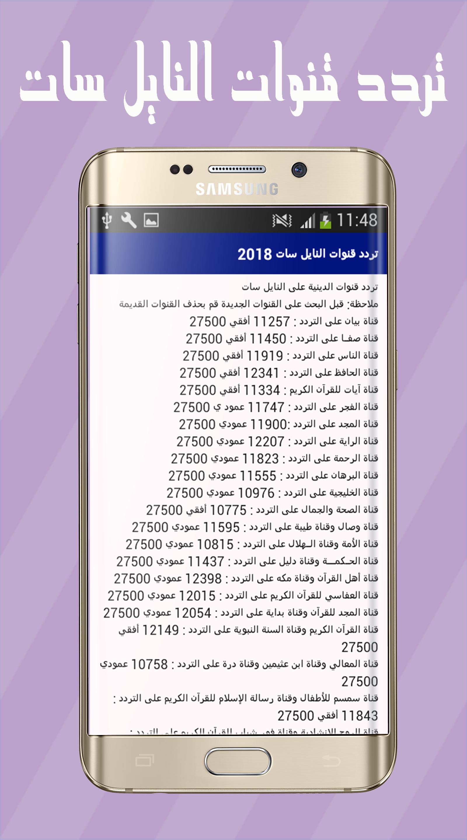 تردد قنوات النايل سات 2018 APK für Android herunterladen