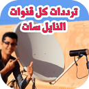 ترددات كل قنوات النايل سات + القنوات الجديدة APK