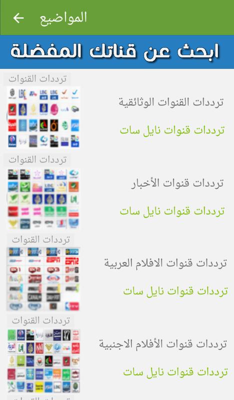 ترددات كل قنوات النايل سات القنوات الجديدة Pour Android