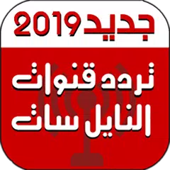 ترددات قنوات النايل سات 2019 APK download