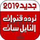 ترددات قنوات النايل سات 2019 APK