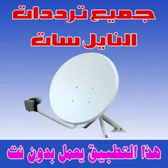 جميع ترددات النايل سات 2019 APK Herunterladen