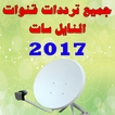 جميع ترددات النايل سات 2017