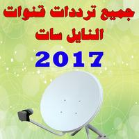 Poster جميع ترددات النايل سات 2017