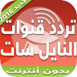 ترددات قنوات النايل سات 2016