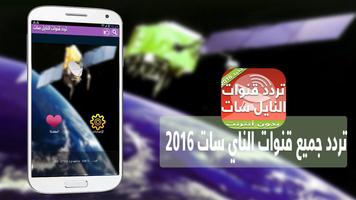 ترددات قنوات النايل سات 2016 Ekran Görüntüsü 1